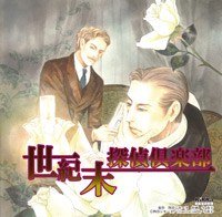 世紀末探偵倶楽部