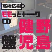ウェブラジオ 高橋広樹のモモっとトーークCD 野島健児盤