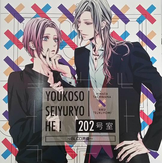 ようこそ声優寮へ！202号室 ～BLCD声優～