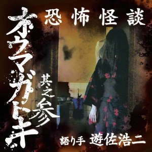ドラマCD 恐怖怪談 オウマガトキ 其之参