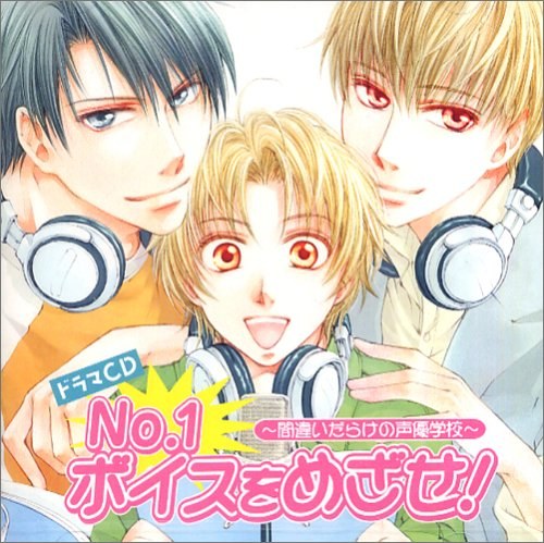 No.1ボイスをめざせ！