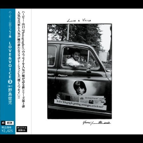 ハービー・山口エッセイ集 LOVE＆VOICE3