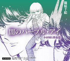 魔影紫光 小田切和慎也篇