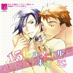 15センチメートル未満の恋