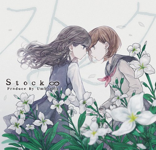 ストック∞