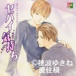 ヤバイ気持ち