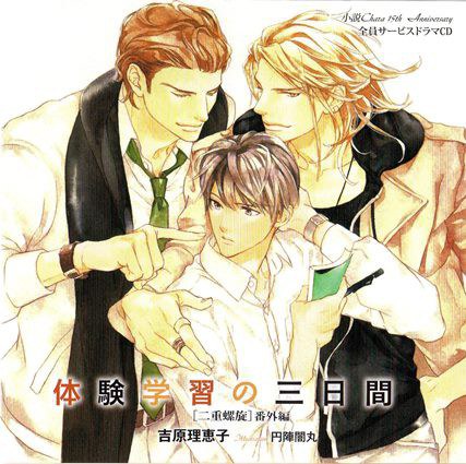 小説Chara15周年記念全員サービスドラマCD