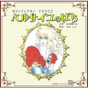 サウンドシアタードラマCD ベルサイユのばら