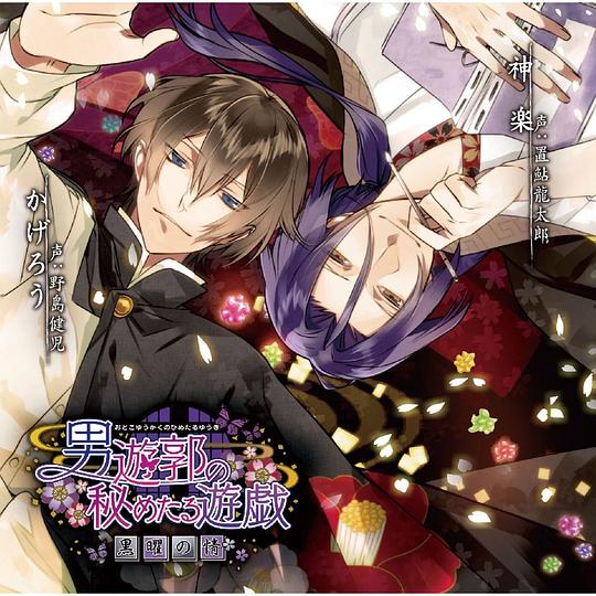 男遊郭の秘めたる遊戯 ～黒曜の情～