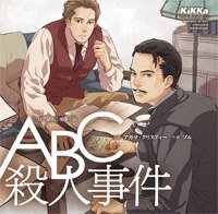 ABC殺人事件