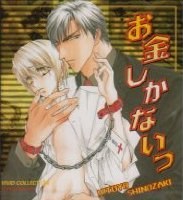 お金シリーズ2お金しかないっ