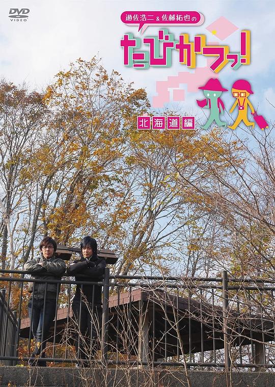 遊佐浩二&佐藤拓也の「たびかつっ! 」～北海道編～