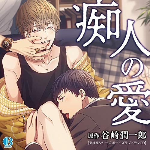 BLドラマCD『痴人の愛』