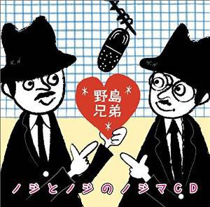 ノジとノジのノジマCD