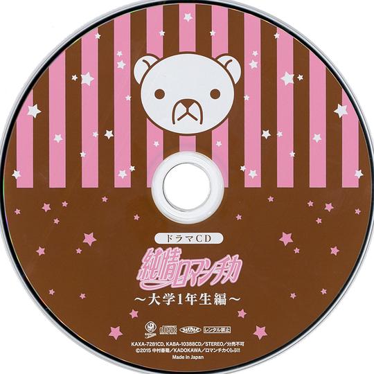 純情ロマンチカ～大学1年生編～