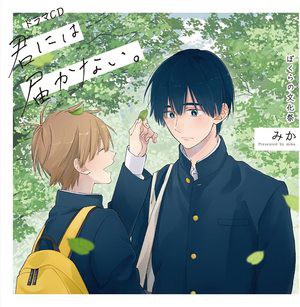 君には届かない。