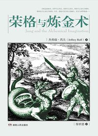 荣格与炼金术 (湖南人民出版社 2012)