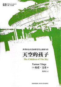 天空的孩子 (四川科学技术出版社 2013)