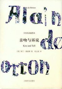亲吻与诉说 (上海译文出版社 2012)