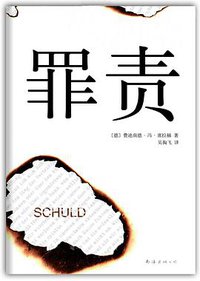 罪责 (南海出版公司 2013)