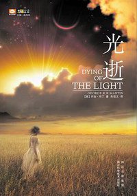 光逝 (四川科学技术出版社 2010)