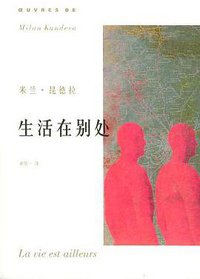 生活在别处 (上海译文出版社 2004)