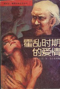 霍乱时期的爱情 (黑龙江人民出版社 1987)