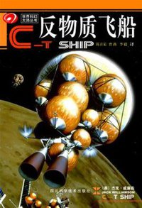 反物质飞船 (四川科学技术出版社 2002)
