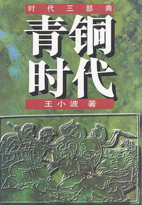 青铜时代 (花城出版社 1997)