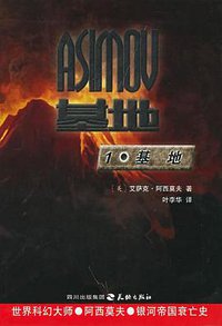 基地 (天地出版社 2005)