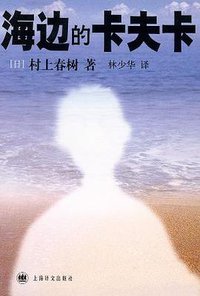 海边的卡夫卡 (上海译文出版社 2003)