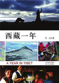 西藏一年 (北京十月文艺出版社 2009)