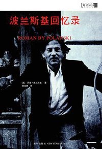 波兰斯基回忆录 (新星出版社 2008)