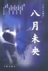 八月未央 (作家出版社 2001)