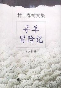 寻羊冒险记 (上海译文出版社 2001)