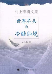 世界尽头与冷酷仙境 (上海译文出版社 2002)