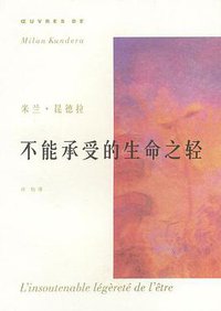 不能承受的生命之轻 (上海译文出版社 2003)