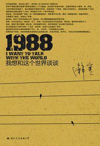 1988：我想和这个世界谈谈 (国际文化出版公司 2010)