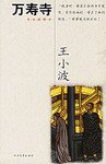 万寿寺 (北方文艺出版社 2006)