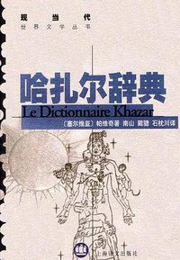 哈扎尔辞典 (上海译文出版社 1998)