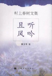 且听风吟 (上海译文出版社 2001)