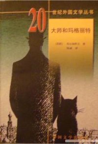 大师和玛格丽特 (外国文学出版社 1999)