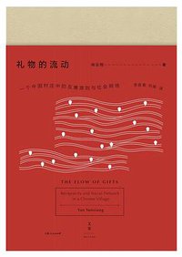 礼物的流动