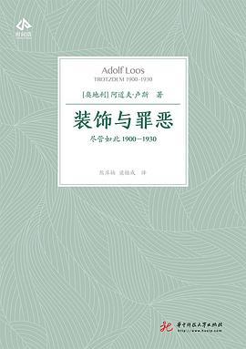 装饰与罪恶