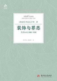 装饰与罪恶