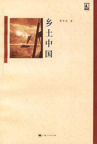 乡土中国 (上海人民出版社 2006)