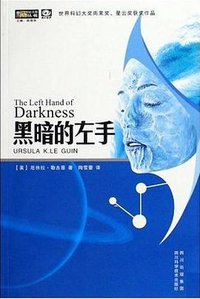 黑暗的左手 (四川科学技术出版社 2009)