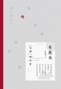 有鹿来 (北京联合出版公司 2016)