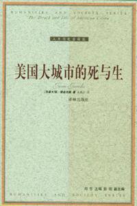 美国大城市的死与生 (译林出版社 2005)