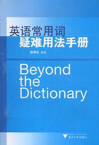 英语常用词疑难用法手册 (浙江大学出版社 2010)